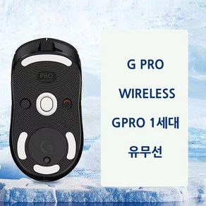 로지텍 마우스 피트 G-PRO 1세대 G-PRO 2세대 유무선 전용 지슈라