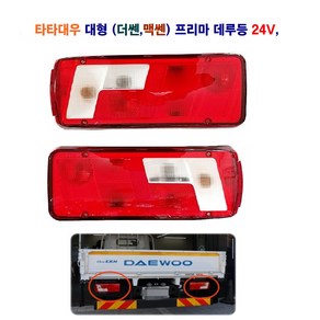 대우 더쎈 맥쎈 프리마 후미등 데루등 브레이크등 24V, 데루등(중앙 짹타입)조수석, 1개