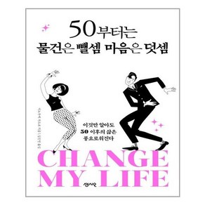 50부터는 물건은 뺄셈 마음은 덧셈:이것만 알아도 50 이후의 삶은 풍요로워진다, 센시오, 이노우에 가즈코