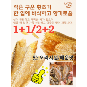 25g+25g/50g+50g구운 황조기 바삭한 굴비갈치과자 바삭 건어물 봉지 캐주얼 간식바삭바삭한 건어물/오리지널/매운맛, [1+1]오리지널+매운맛