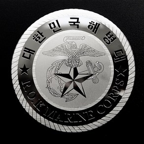 메탈스티커 차량용 해병대 스티커 ROTC 육사 해사 공사 특전사 전차스 [스티커스텀]