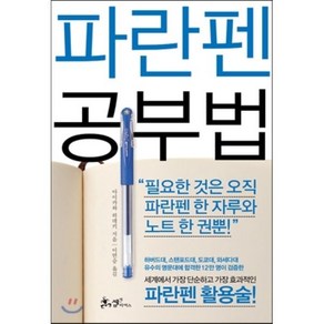 파란펜 공부법:세계에서 가장 단순하고 가장 효과적인 파란펜 활용술!, 쌤앤파커스, 아이카와 히데키 저/이연승 역