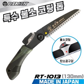 리민톱 RIMIN 일본산 접톱 RT-1013(130mm) 특수불소코팅 나무톱 가지치기 캠핑용 가로수 전정톱, 1개