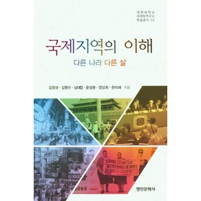 국제지역의 이해, 김정규,김명수,남대엽,윤성환,정상희,한미애 공저, 명인문화사