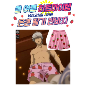 딸기 은혼 여름 반바지 남자 해변 비치 시원한 바지 좋은 원단 통기성 남녀 잠옷바지 홈팬츠 홈웨어