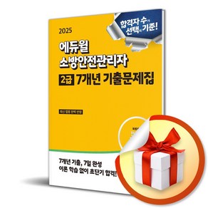 2025 에듀윌 소방안전관리자 2급 7개년 기출문제집 / 사은품증정