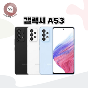 삼성 갤럭시 A53 중고폰 공기계 중고 알뜰폰 SM-A536 깨끗한 특S급, S급, 화이트