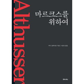 마르크스를 위하여, 후마니타스, 루이 알튀세르