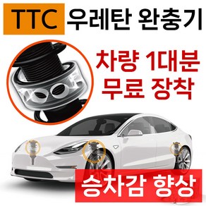 TTC 우레탄 완충기 / 자동차용품 / 자동차튜닝용품 / 장착 / 장착 후 안정적이고 부드러운 운전, 1개