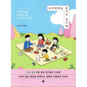 우리에게는 온기가 있기에:어쩌면 오늘도 마주하고 있을 사랑이라는 따뜻함, 놀, 연그림 저