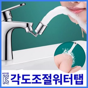 루쿠루 L자형 각도조절 아기비데 양치 워터탭 불순물 3중필터, 1개