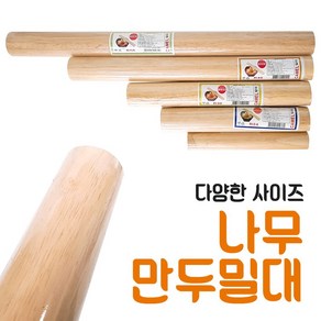 영수 방망이 나무밀대 (20-50cm 홍두께 만두밀대 반죽밀대 국수밀대 통밀대), 1개