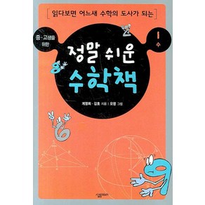 중.고생을 위한정말 쉬운 수학책 1: 수, 살림MATH, 계영희,강호 공저/오영 그림