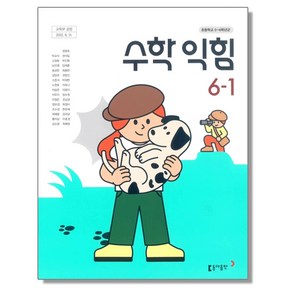 초등학교 교과서 6학년 1학기 수학익힘 6-1 박교식 동아, 1개, 혼합색상