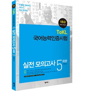 1등급국어능력인증시험 실전 모의고사 5회분:토클을 정복하는 최단기 완성 문제집, 넥서스