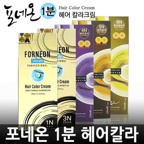 포네온 1분 헤어칼라크림 스피드 염색약 새치 커버 염색약, 4N(밝은갈색)