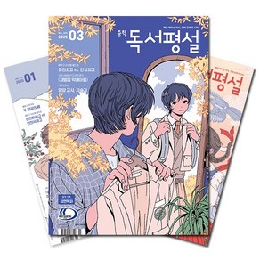 [북진몰] 월간잡지 중학독서평설 1년 정기구독, (주)지학사