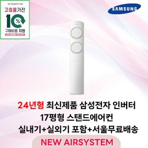 가전환급대상 최신제품 삼성전자 Q9000 스탠드에어컨 인버터 17평 실외기포함 가정용 거실용 수도권설치