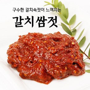 [동해랑]갈치쌈젓 속젓 순태젓 500g_속초젓갈/천연양념 자연숙성/영양가득 저염 웰빙젓갈_풍미식품 정진순 선생님 손맛_Pemium 수제 반찬, 1개, 250g