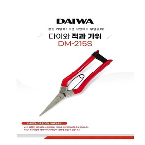 DAIWA 적과가위 DM-215S, 1개