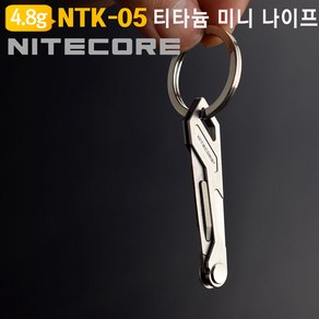 NITECORE 나이트코어 티타늄 NTK05 휴대용나이프 멀티툴 맥가이버칼, 1개