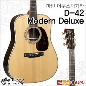 D-42 Moden Deluxe, 마틴 D-42 Moden Deluxe_MS, 1개