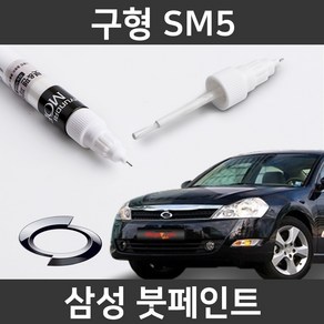 삼성 구형 SM5 붓펜 붓페인트 도색, 1개, 구형 SM5:제일 컴파운트