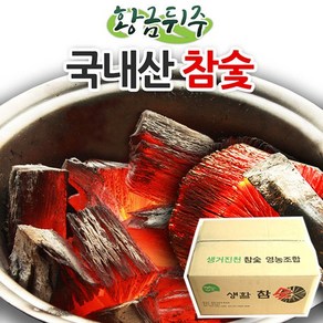 [황금뒤주] 국내산 흑탄 바베큐 구이용 참숯(2kg 4kg 10kg)