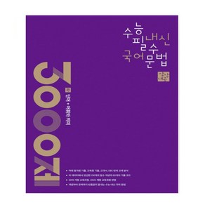 상상내공 수능 내신 필수 국어 문법 3000제 2: 단어+어휘와 의미(2024)(2025 수능대비), 상상국어평가연구소, 고등학생