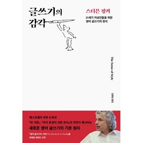 글쓰기의 감각:21세기 지성인들을 위한 영어 글쓰기의 정석, 사이언스북스, 스티븐 핑커 저/김명남 역