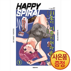 봇치 더 록 외전 - 히로이 키쿠리의 과음일기 1 권 만화 책 특별판 1st DRUNK EDITION, 대원씨아이(만화), 단품