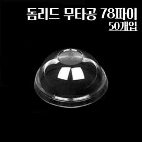 돔리드 무타공 78파이 50개 구멍없는뚜껑, 50개입, 1개