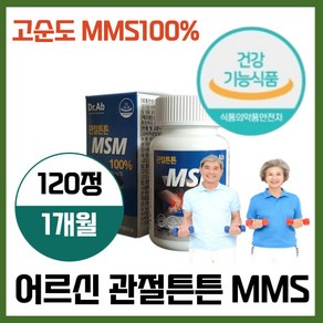 관절건강식품 관절연골 MMS 엠엠에스 영양제 관절건강 연골 보충제 무릎 무릅 허리 팔목 발목 손목 손가락 뻣뻣 소리 불편함 디메틸설폰 100% 고순도 중장년층 노인 어르신 부모님, 120정, 1개