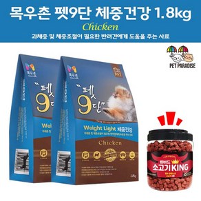 목우촌 [펫 파라다이스]펫9단 체중건강1.8kg 2개 + 벨버드 소고기킹 1kg 1개 강아지간식 무료증정, 1.8kg