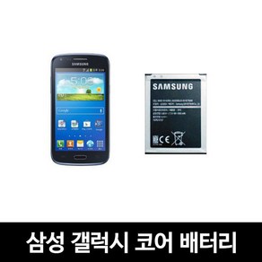 삼성 갤럭시코어 SHW-M585 정품 중고배터리 B150AK, 배터리 단품, 1개