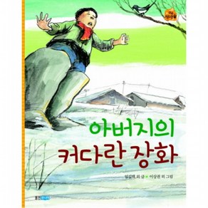 아버지의 커다란 장화 : (작은책마을 21), 없음