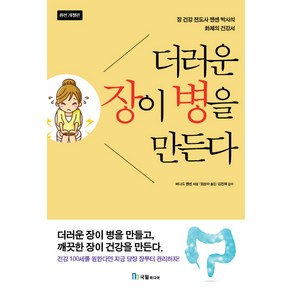 더러운 장이 병을 만든다:장 건강 전도사 젠센 박사의 화제 건강서, 국일미디어, 버나드 젠센