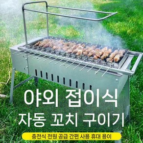 업소용 양꼬치기계 그릴 바비큐 주방기기 기계 구이 자동회전 감성캠핑 화로구이 숯불구이, 1개