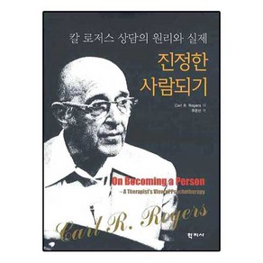 진정한 사람되기: 칼 로저스 상담의 원리와 실제, 학지사, 칼 로저스 저/주은선 역