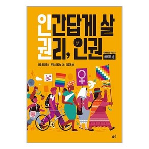 풀빛 인간답게 살 권리 인권 (마스크제공)