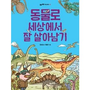 동물로 세상에서 잘 살아남기, 풀과바람, 김남길