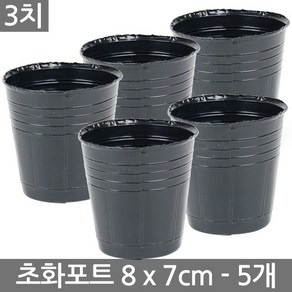 세인화분 초화포트 3치 5P - 8cm, 5개