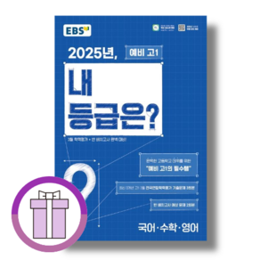 EBS 예비고1 반배치고사+3월학력평가 (2025/당일출고)