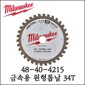 [밀워키] 원형톱날 금속용 34T 내경 20mm 외경 149mm 48-40-4215, 1개