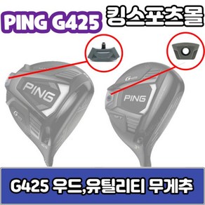 핑 g425 우드 amp 유틸리티 무게추 12g 14g 16g 18g G425 스윙웨이트