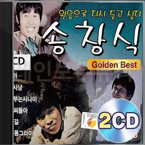 송창식 베스트 골든 2CD 패키지 앨범 정품 음반