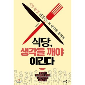 식당 생각을 깨야 이긴다:식당 창업 컨설턴트의 생각을 훔쳐라