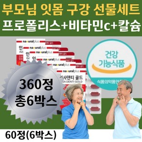 식약처인증 인사덴트 치아 잇몸 뼈 항산화 보조제 내려앚음 입속 몸속 항산화 비타민c 옥수수수염추출물 칼슘 프리미엄 프로폴리스 플라보노이드 덴티 건강 아내 남편 부모님 선물, 180정, 2박스