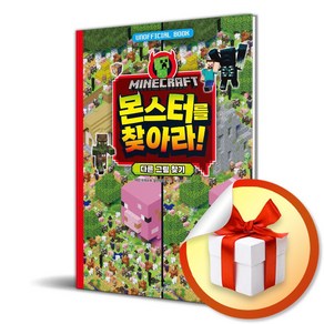 마인크래프트 몬스터를 찾아라 다른그림찾기 (이엔제이 전용 사 은 품 증 정)