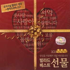 3CD 오리지날 발라드 베스트 선물-명곡+명작드라마 OST 알리 백지영 허각 임재범 조덕배 이문세 이승철